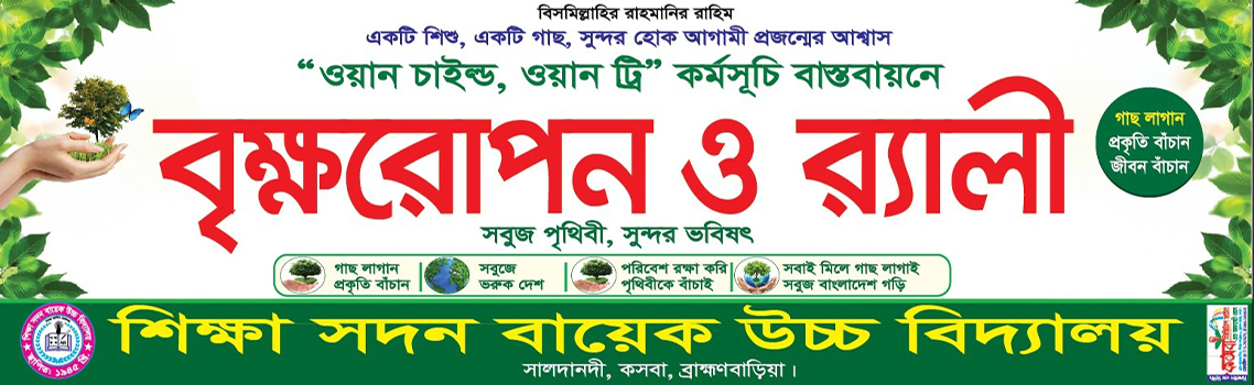 বৃক্ষ রোপন